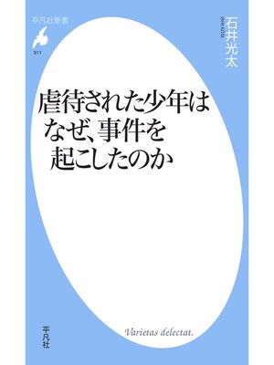 cover image of 虐待された少年はなぜ、事件を起こしたのか